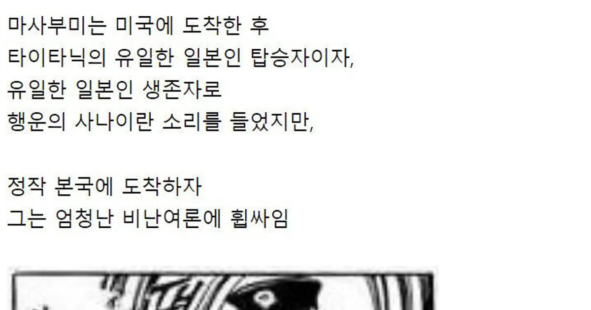 타이타닉호에서 탈출한 일본인