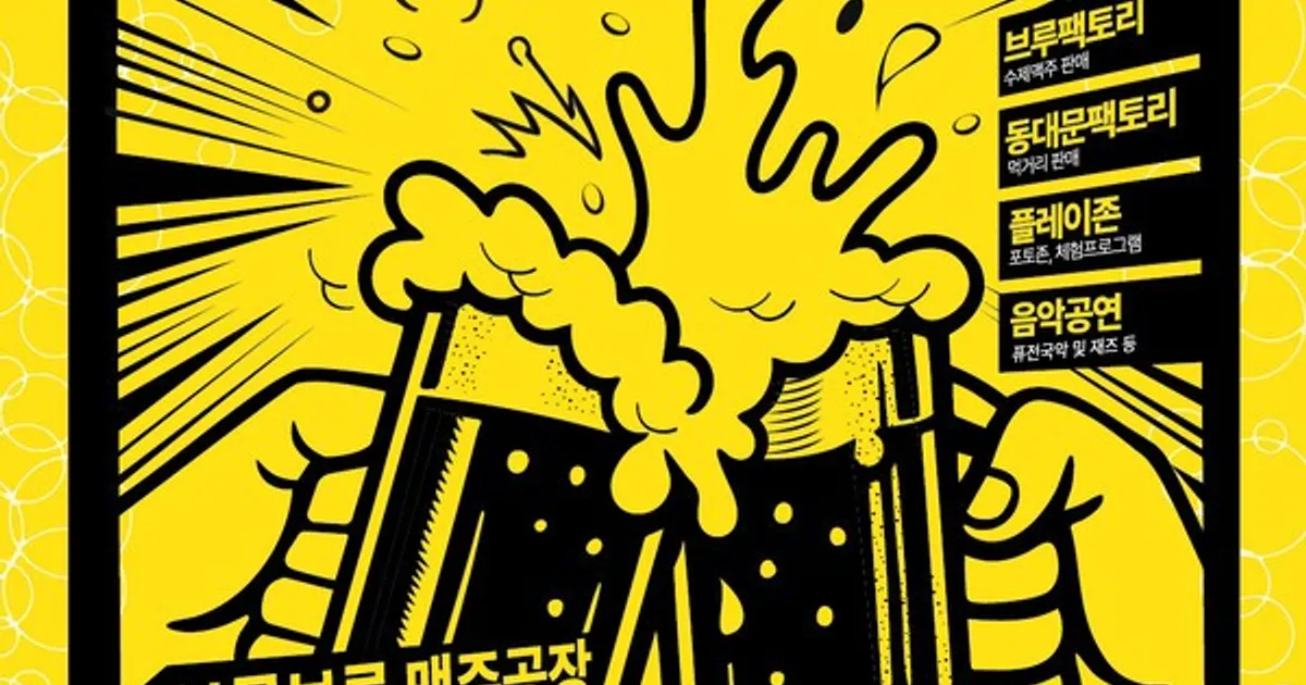 동대문구, 뜨거운 여름밤을 시원하게 적셔줄 ‘수제’ 맥주축제가 돌아온다!