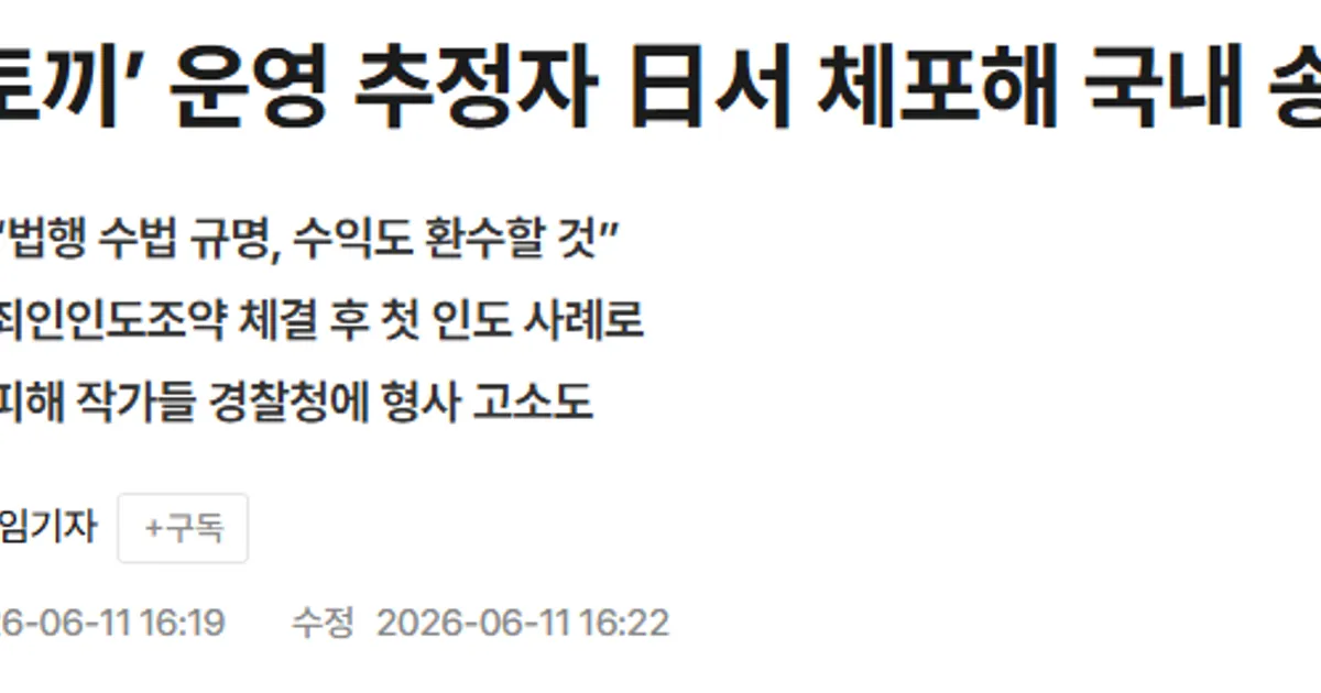 불법만화 사이트 ‘뉴토끼’ 운영자 근황