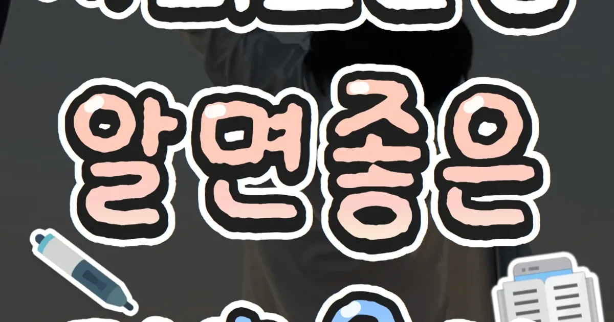 사회초년생이 알아두면 유용한 기초용어