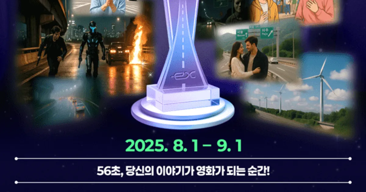 한국도로공사, 창립 56주년 ‘56초 고속도로 영화 공모전’ 개최