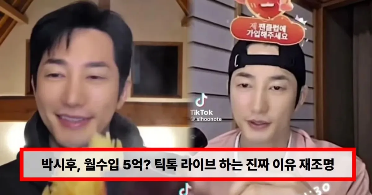 박시후, 능숙한 틱톡커 근황에 모두 놀랐다...월수입 5억? 틱톡 라이브 하는 진짜 이유 재조명 (+논란)