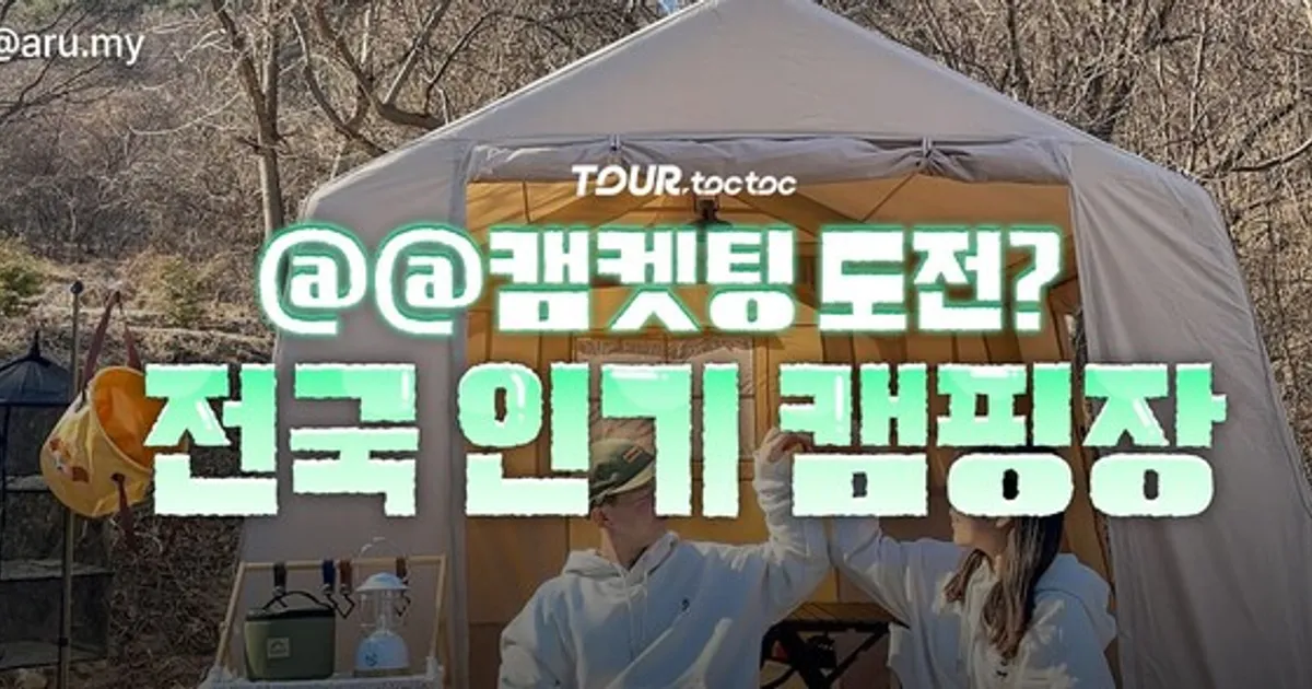 전국 인기 캠핑장 추천 (+위치, 예약)