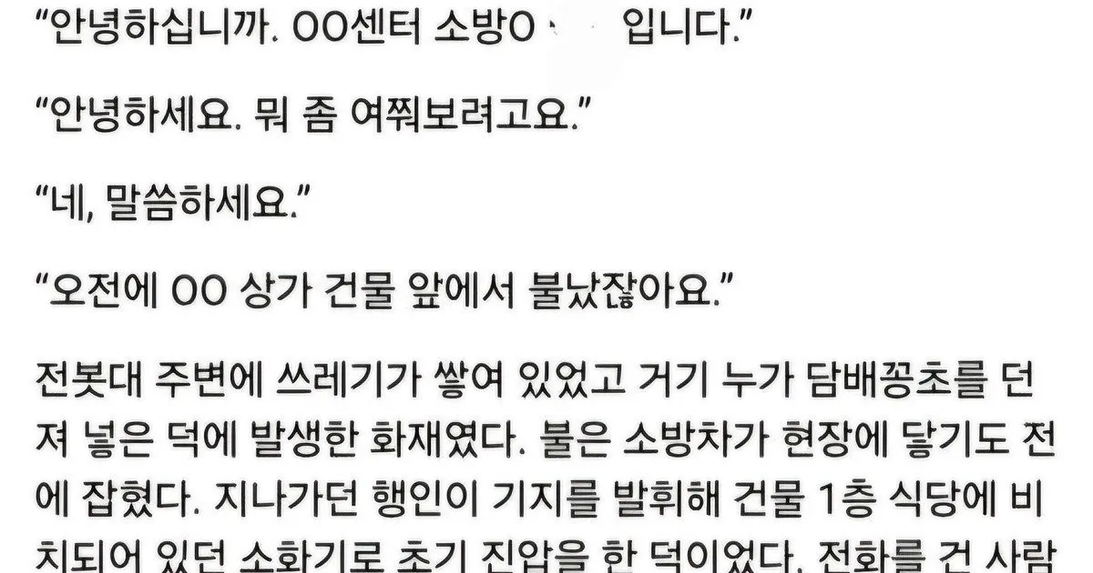 불을 꺼줬더니 돌아온 영수증