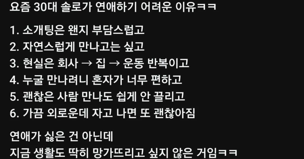 요즘 30대 솔로들이 연애하기 힘든 이유
