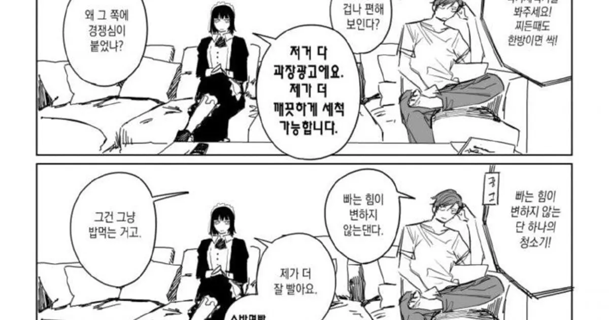 무표정 안드로이드 메이드 만화 - 메이드와 TV 시청