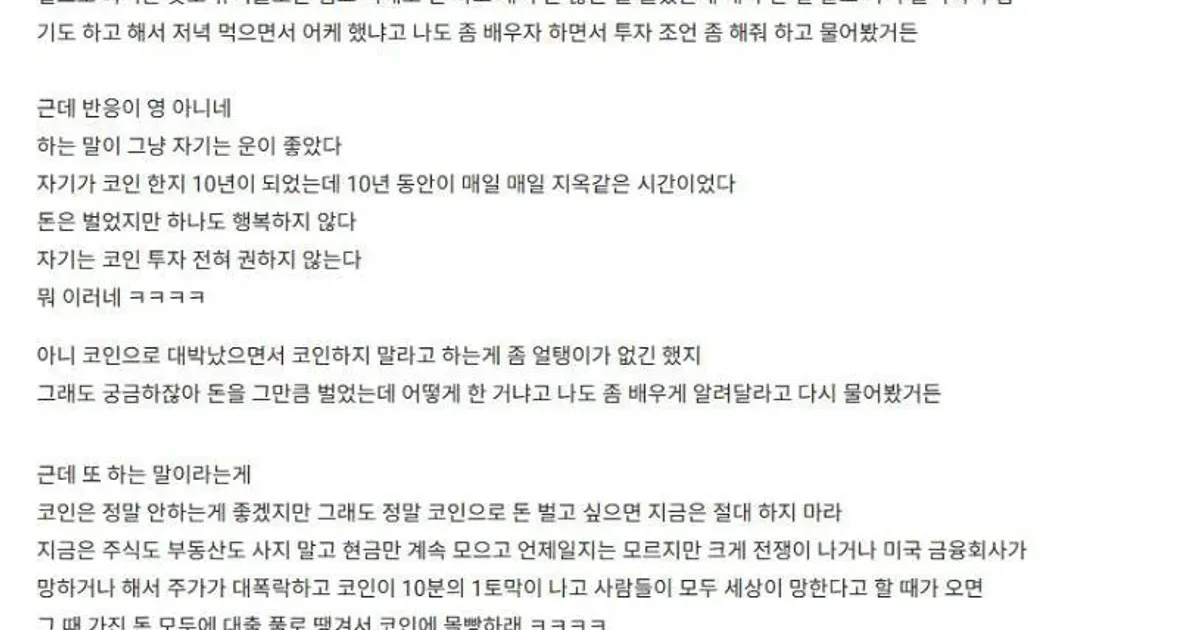 지인이 코인으로 50억 벌어서 투자조언 물어봤는데 거만하네,,