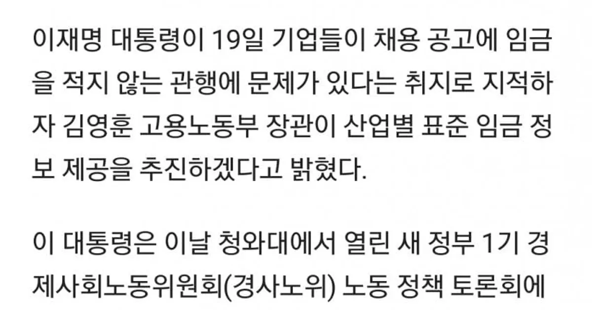 대통령 지적, 이제 채용공고에 '면접 후 합의' 사라지나