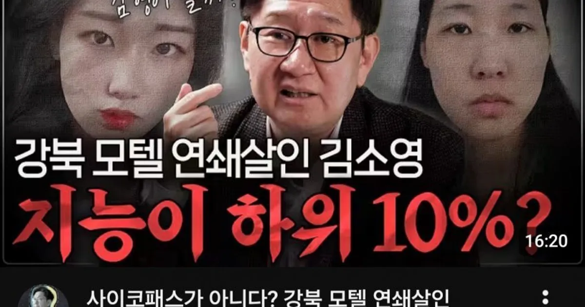 법의학자가 말하는 모텔살인마 김소영 지능