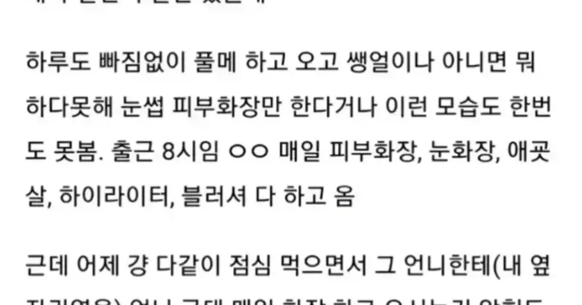 회사에 매일 풀메하고 오는 언니가 있거든