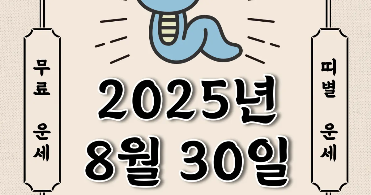 [오늘의 운세] 2025년 8월 30일 토요일 (띠별운세)