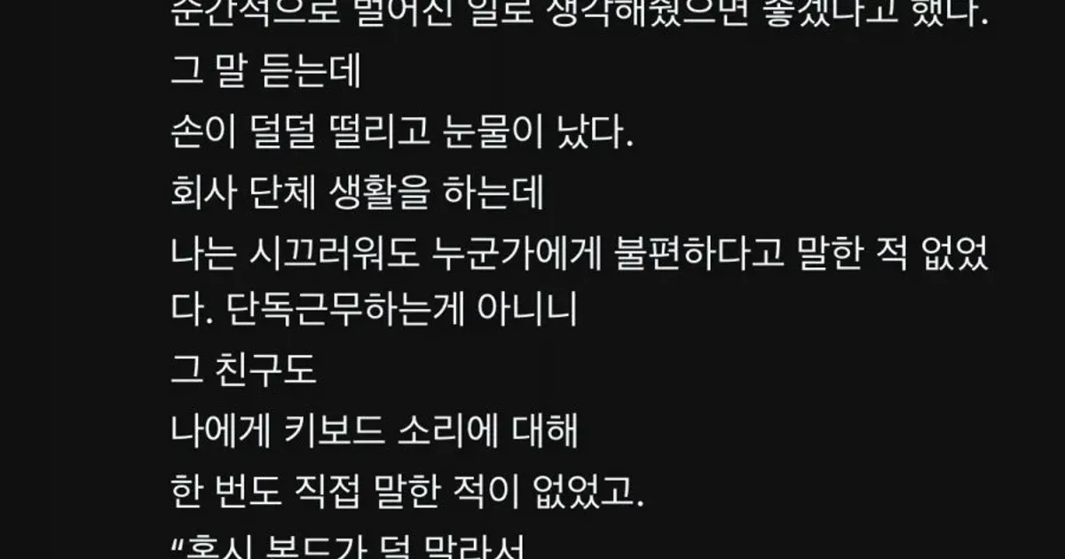 출근했는데 누가 내 키보드에 접착제를 뿌려놨다