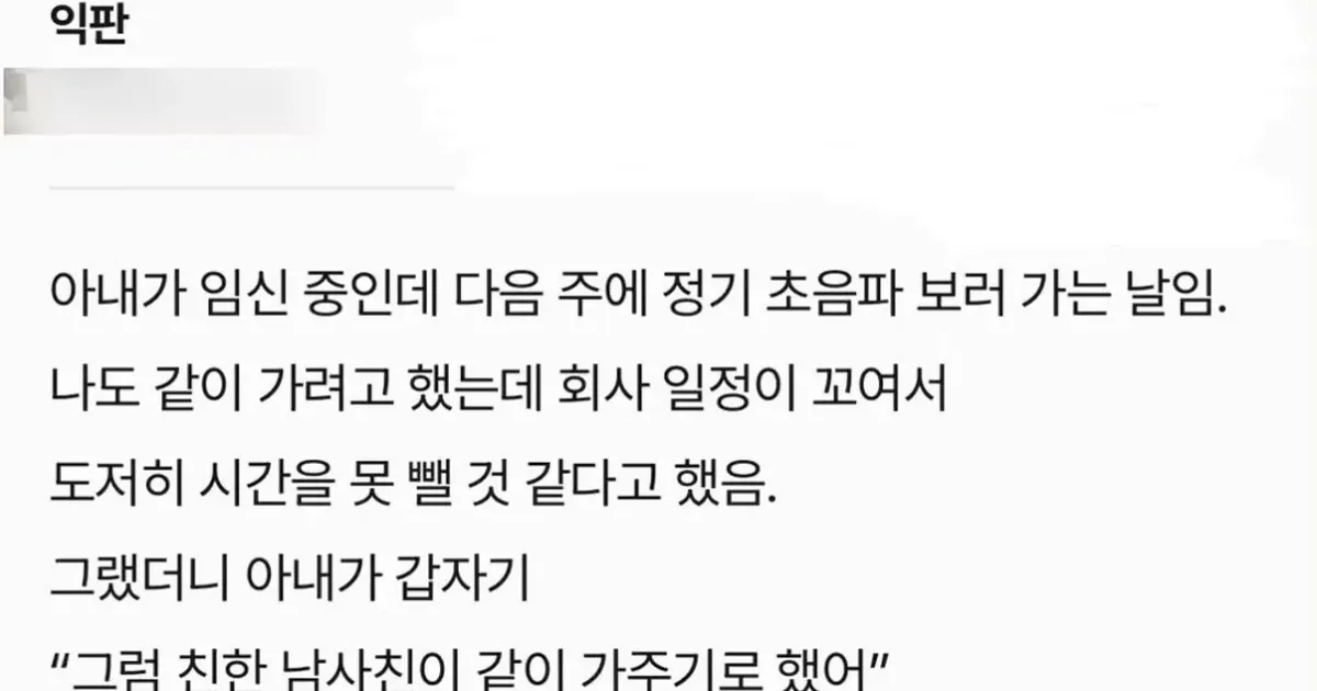 아내 임신 초음파검사를 남사친이랑 보러 간다는데....JPG