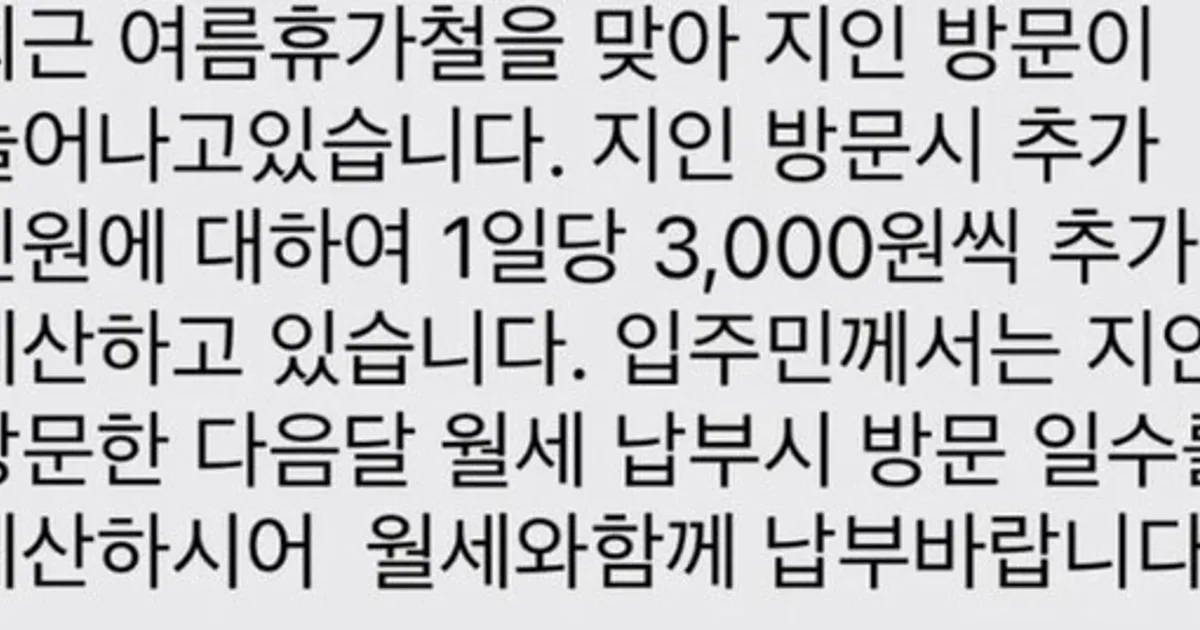 "지인 방문 시 3000원 추가?"…갑작스러운 집주인 요구에 황당
