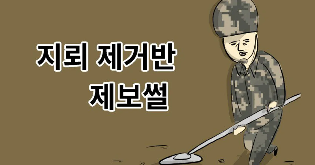 나의 군대 이야기 ( 지뢰 제거반 제보썰 ) manhwa