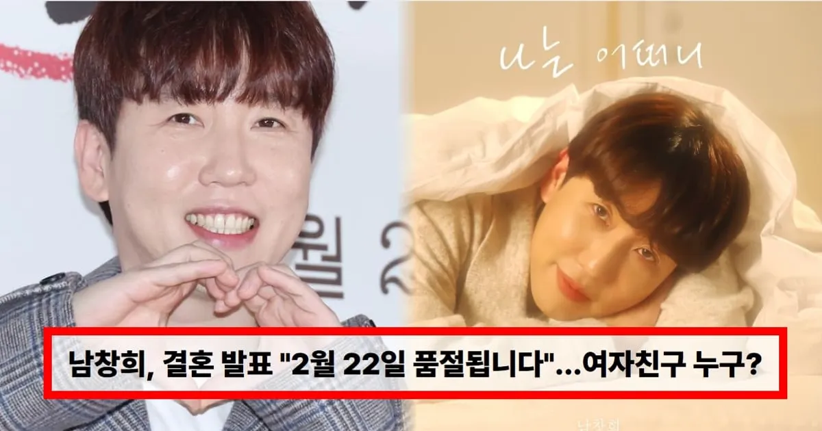 남창희, 결혼 발표 "2월 22일 품절됩니다"...예비신부 여자친구 누구? (+나이, 라디오)