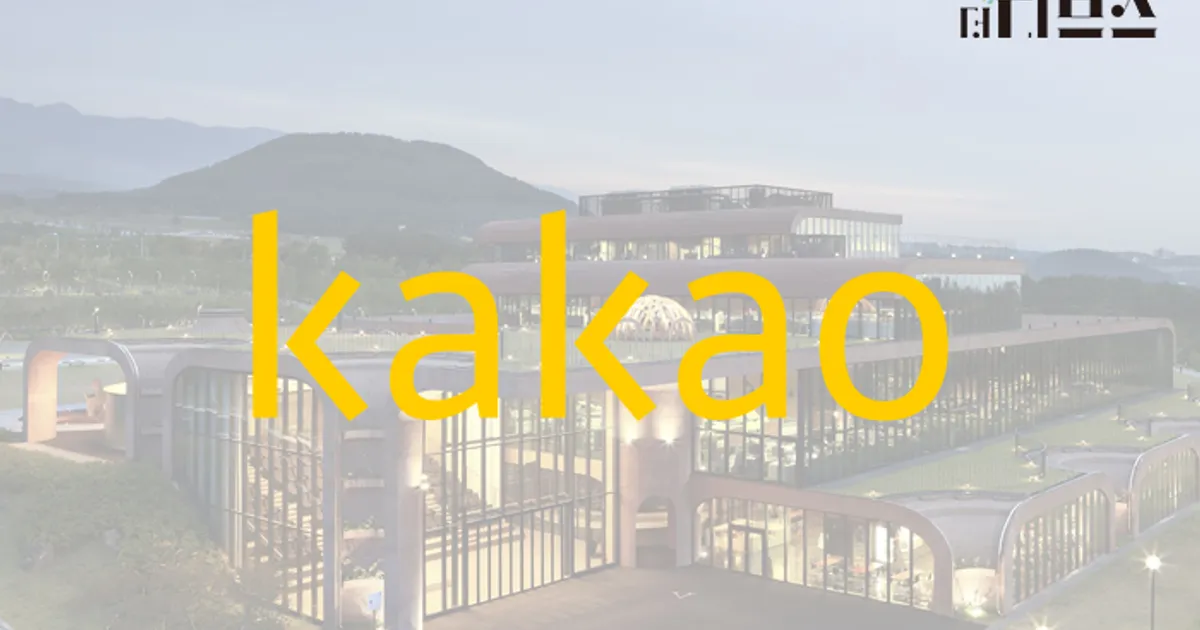 납품업체에 선택권 부여 않은 카카오…‘카톡 선물’ 배송 선택 확대