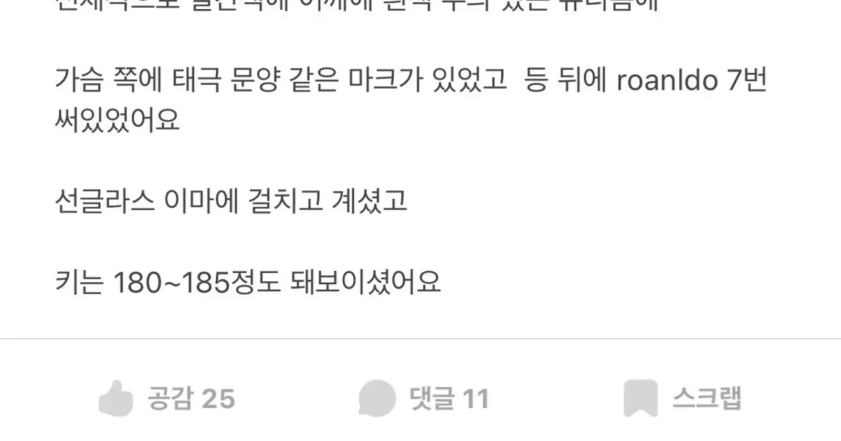 에타서 키크고 호날두 유니폼 입었던 남자 애타게 찾는 이유