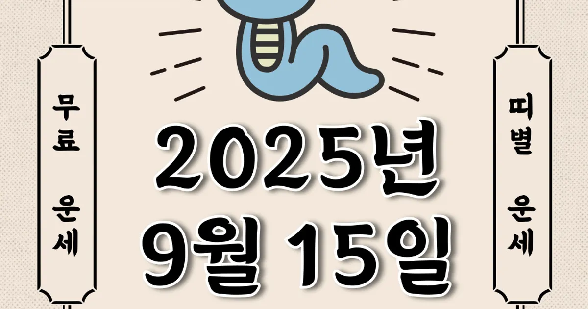 [오늘의 운세] 2025년 9월 15일 월요일 (띠별운세)