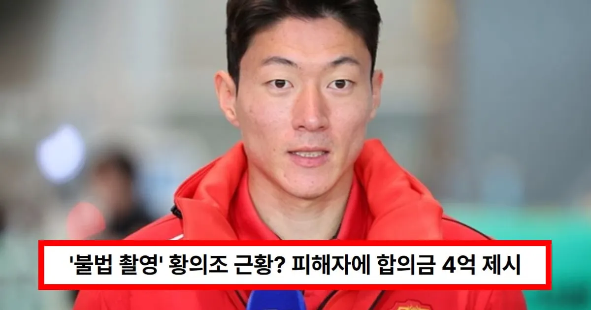 '불법 촬영' 황의조 근황? 피해자에 합의금 4억 제시했지만, 거절 당했다 (+몰카, 사건, 논란)