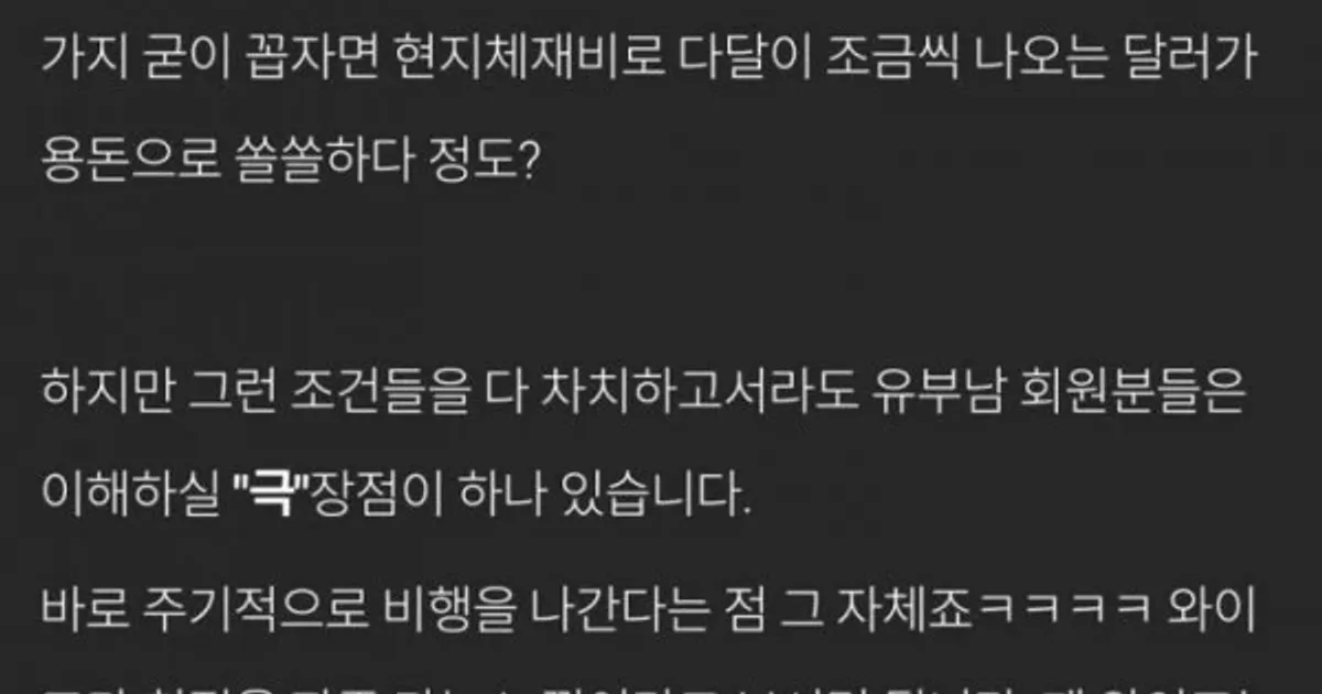 유부남이 말하는 승무원 아내의 가장 큰 장점