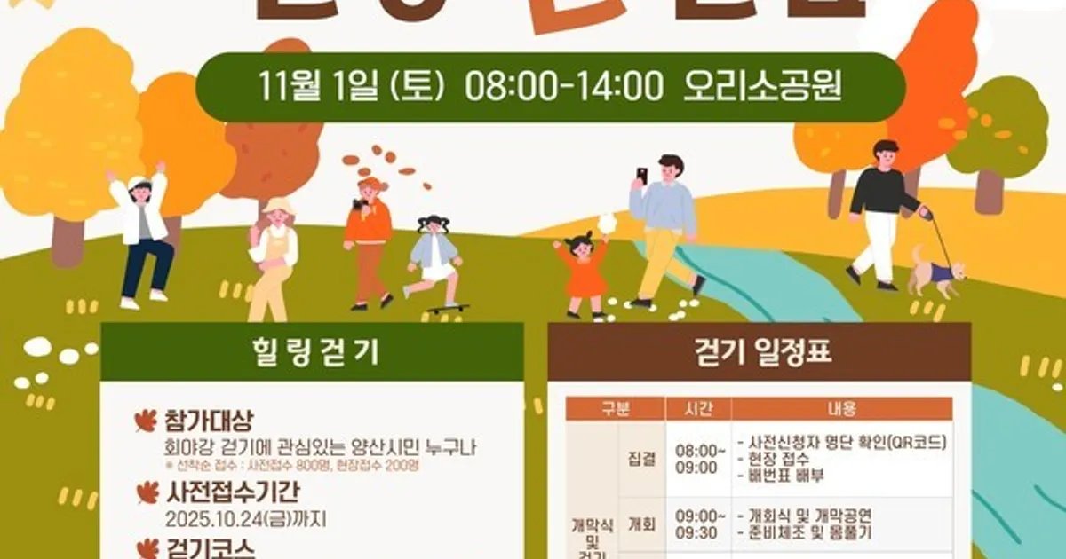 양산 웅상출장소, 2025 양산 회야강 힐링걷기 개최