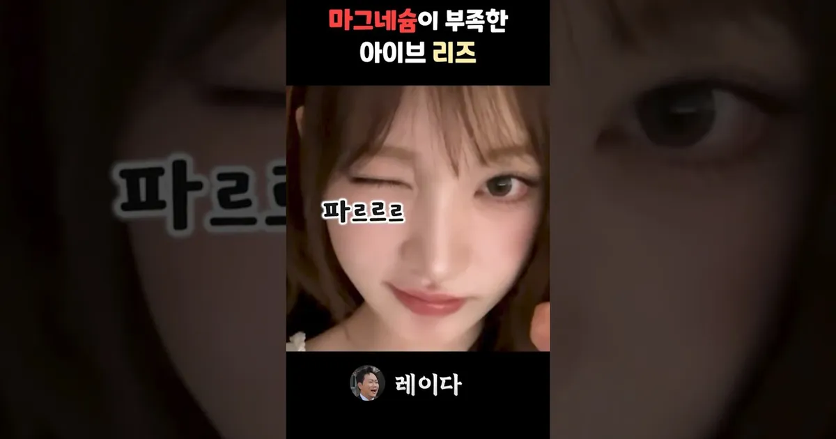 미모가 폭발중인 아이브 리즈