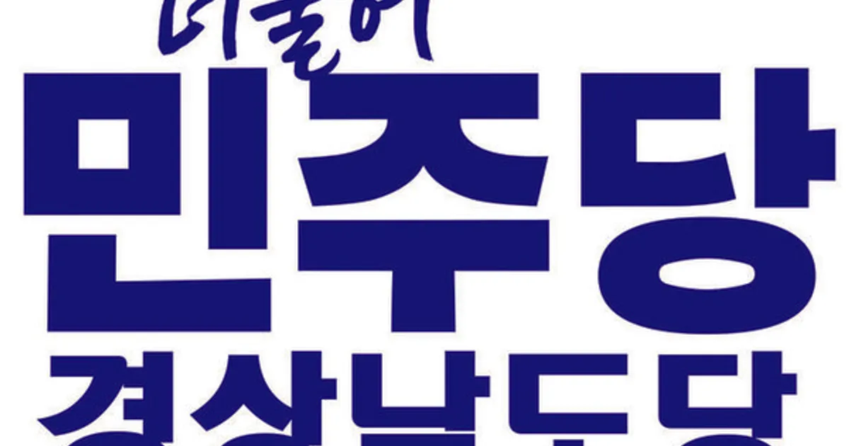 더불어민주당 경남도당 "창원시의회 윤리위 결정은 도덕적 해이며, 창원시민을 기만하는 행태"