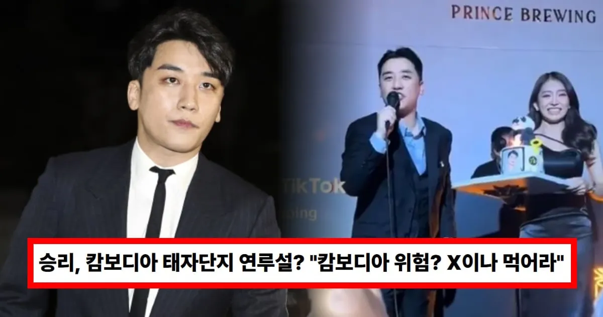 승리, 캄보디아 태자단지 연루설? 과거 "캄보디아 위험? X이나 먹어라" 영상 재조명