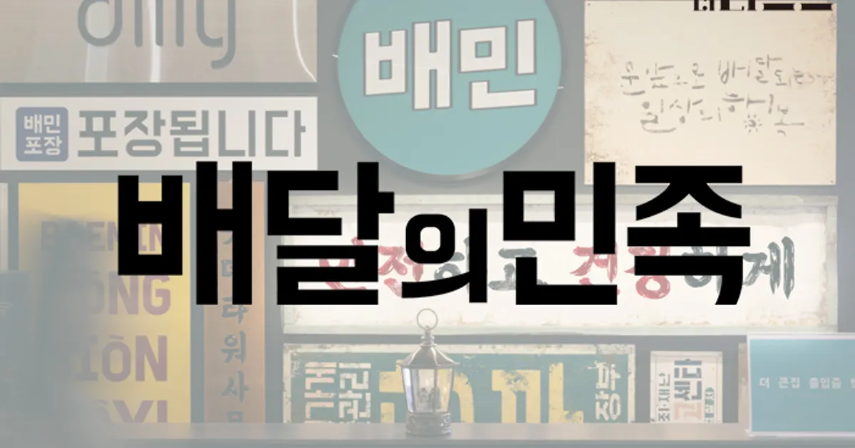 배달의민족, 15주년 맞아 ‘더 밝은 민트’로 리브랜딩