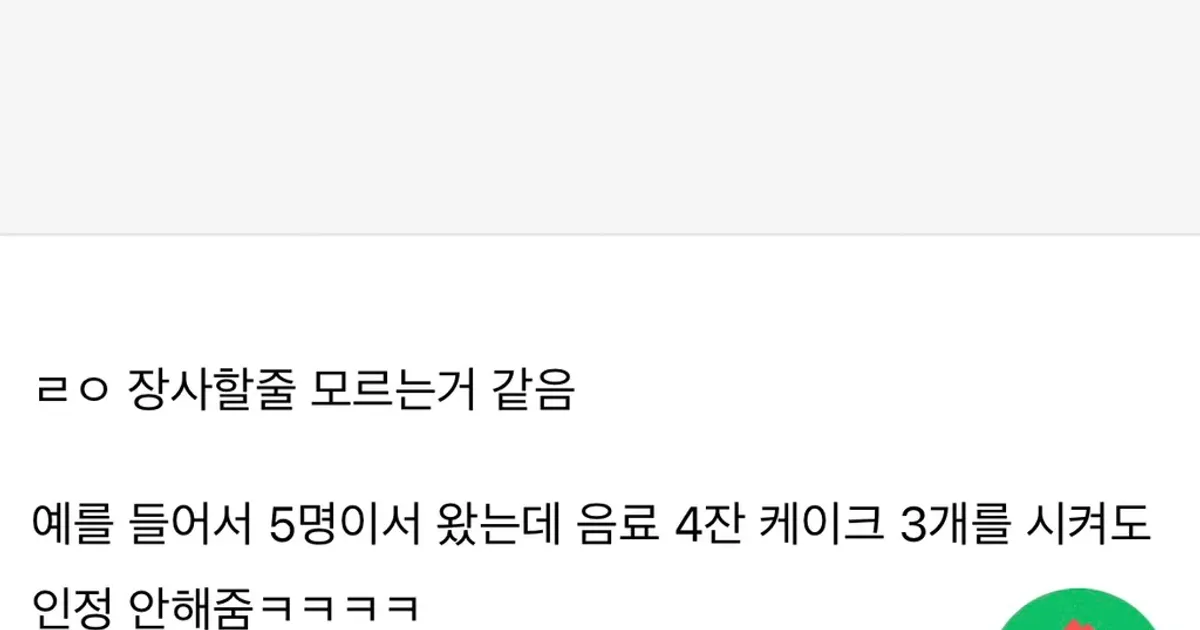 1인 1음료라면서 '디저트' 주문은 인정 안해주는거