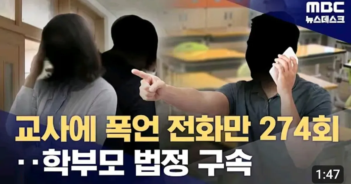 폭언.협박 악성 민원 학무모...참교육 당함.