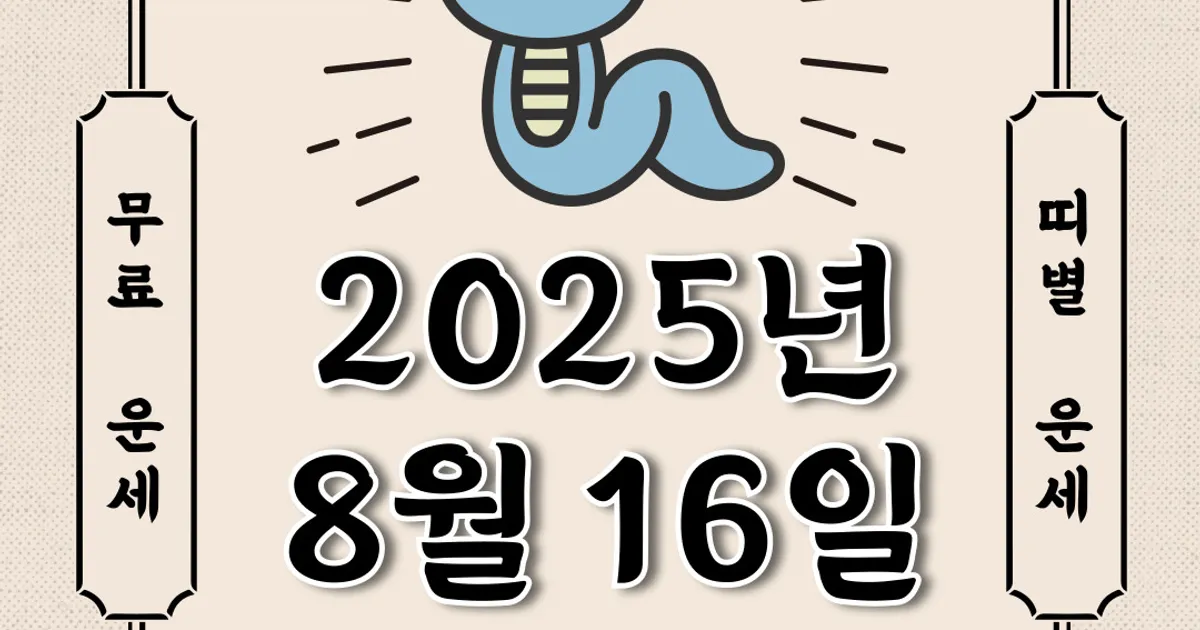 [오늘의 운세] 2025년 8월 16일 토요일 (띠별운세)
