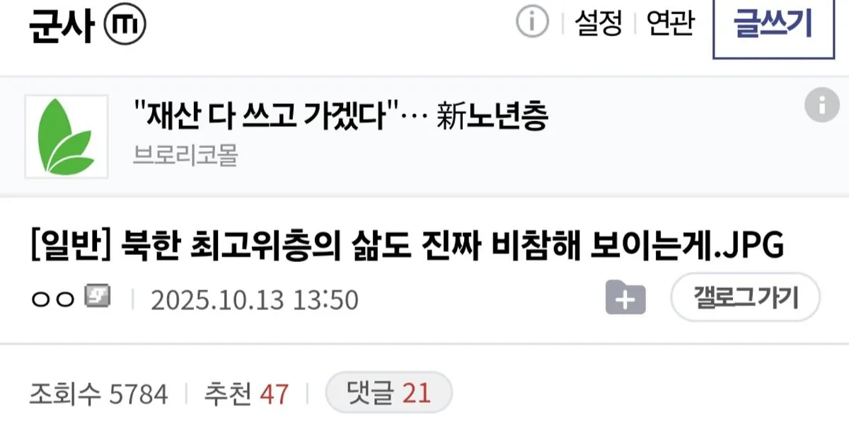북한에서 고위 간부로 사는 삶 ㅎㄷㄷ