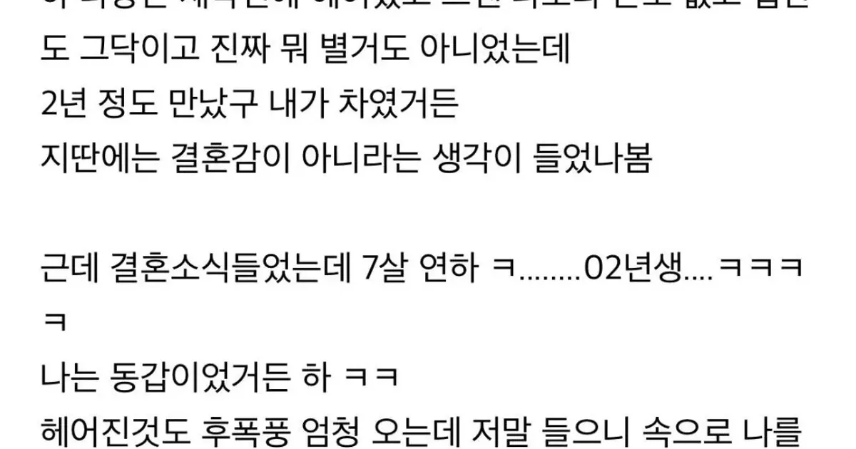 하닉 전남친이 7살 연하랑 결혼 했어..