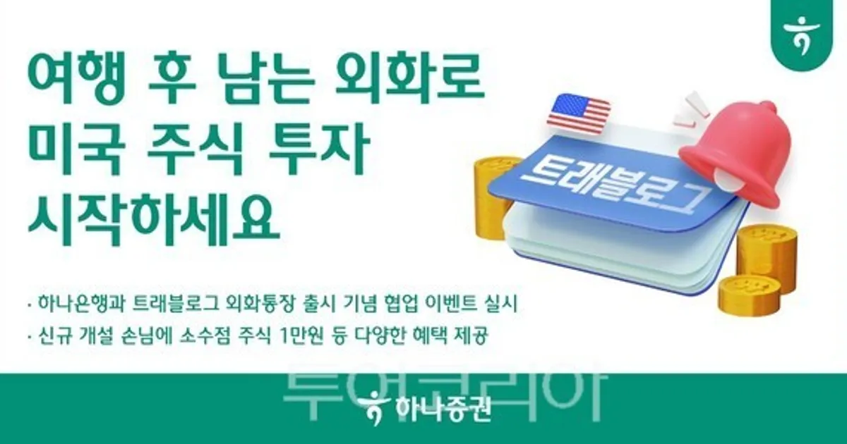 하나증권×하나은행, '트래블로그 외화통장' 출시 협업 이벤트 실시
