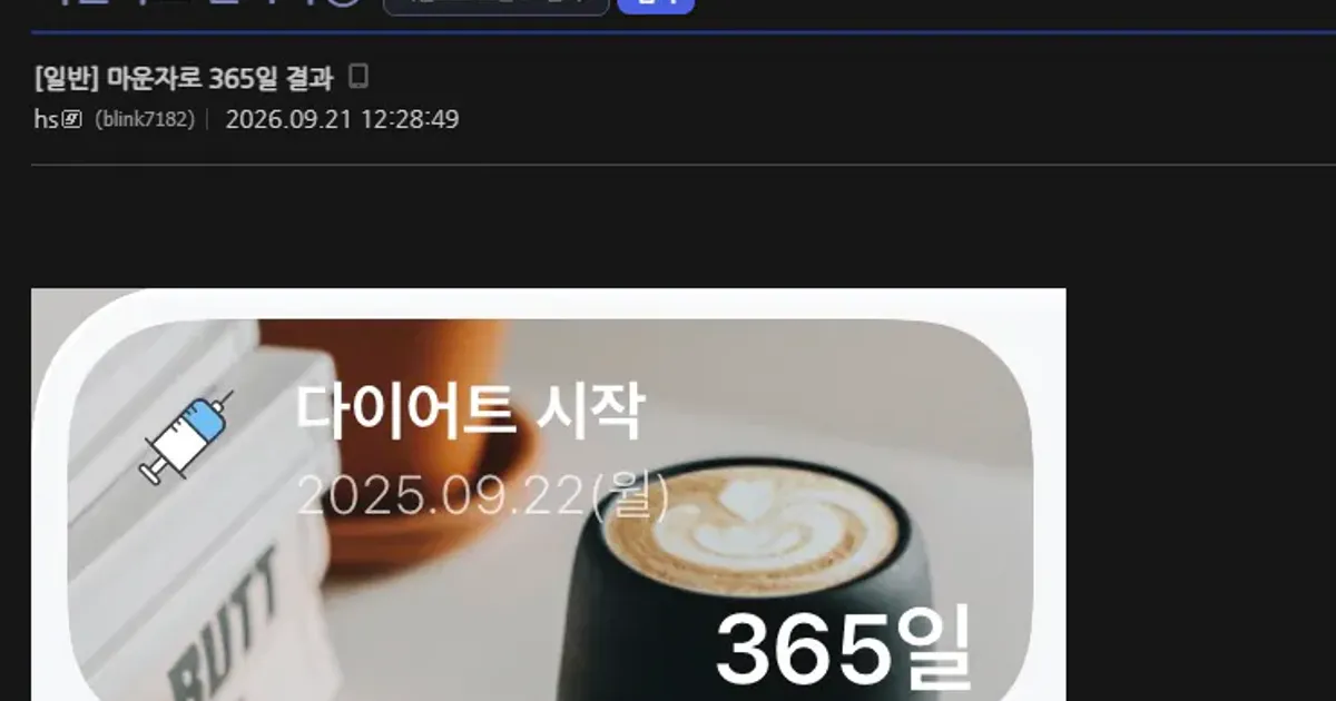 마운자로 365일 결과 ㄷㄷ..jpg