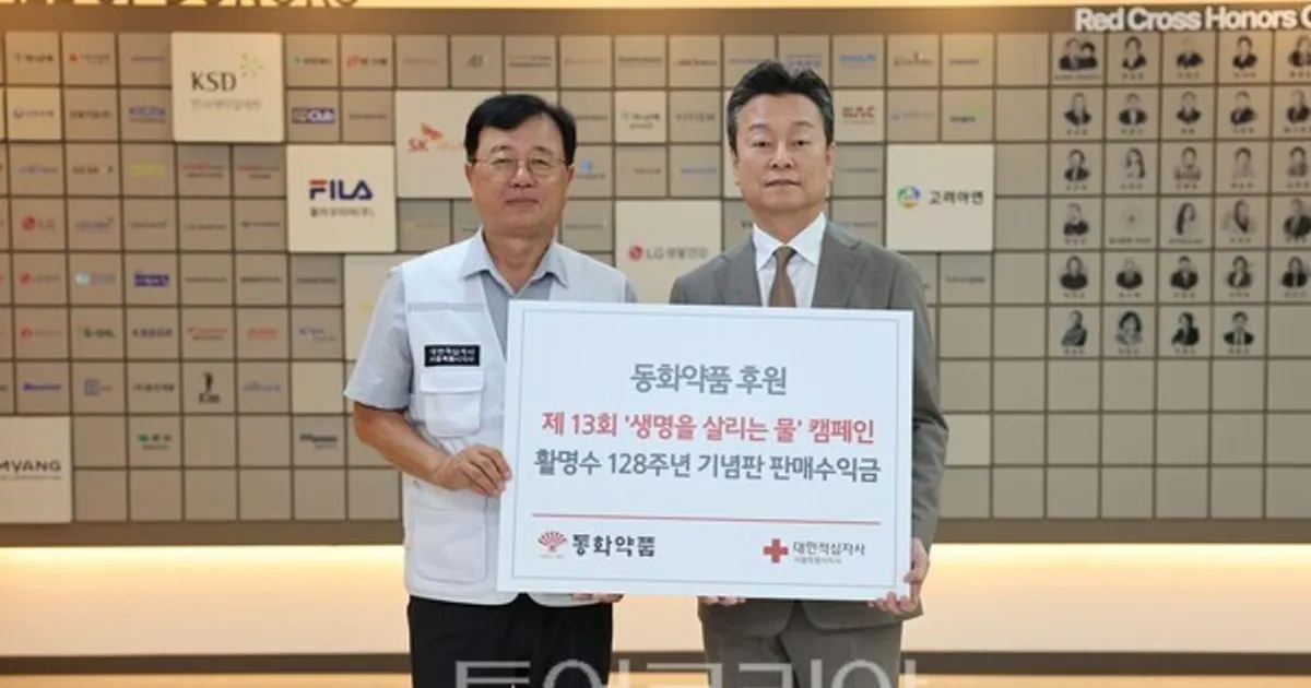 동화약품, 활명수 128주년 기념판 수익금 적십자사에 전달