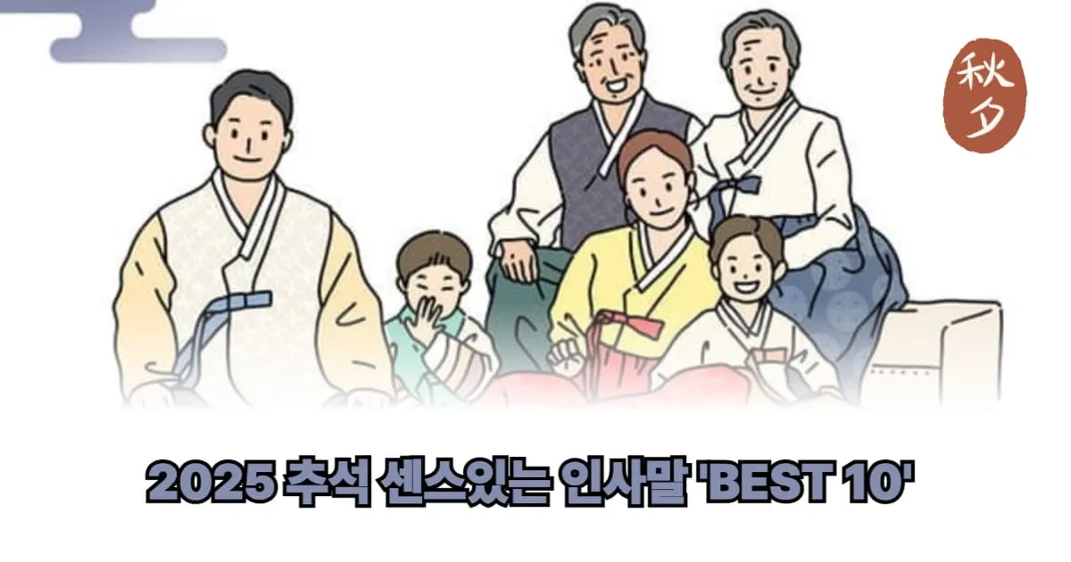 2025 추석 센스있는 인사말 문자 추천 모음...상황별 'BEST 10' (+이미지, 카드)
