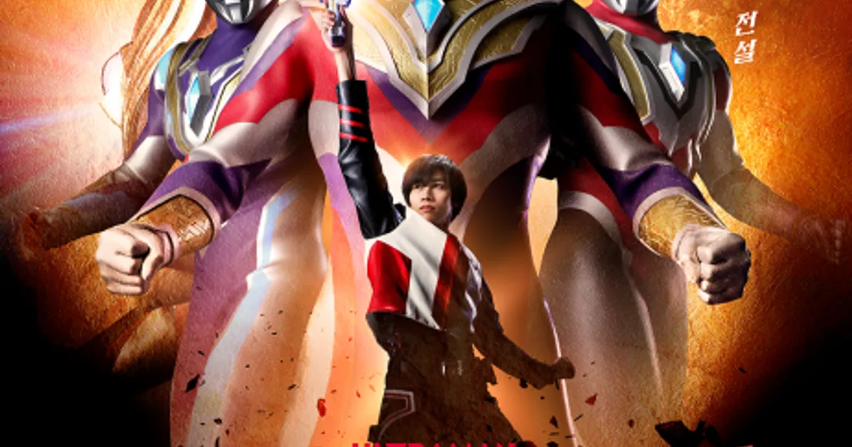 2월 8일, 빛의 거인이 온다… 울트라맨 트리거 한국어 더빙판 첫 방송
