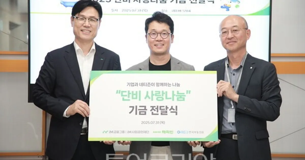 한국부동산원-iM금융그룹-네이버 해피빈, 총 1억4천만원 규모 사회공헌활동 지원 추진