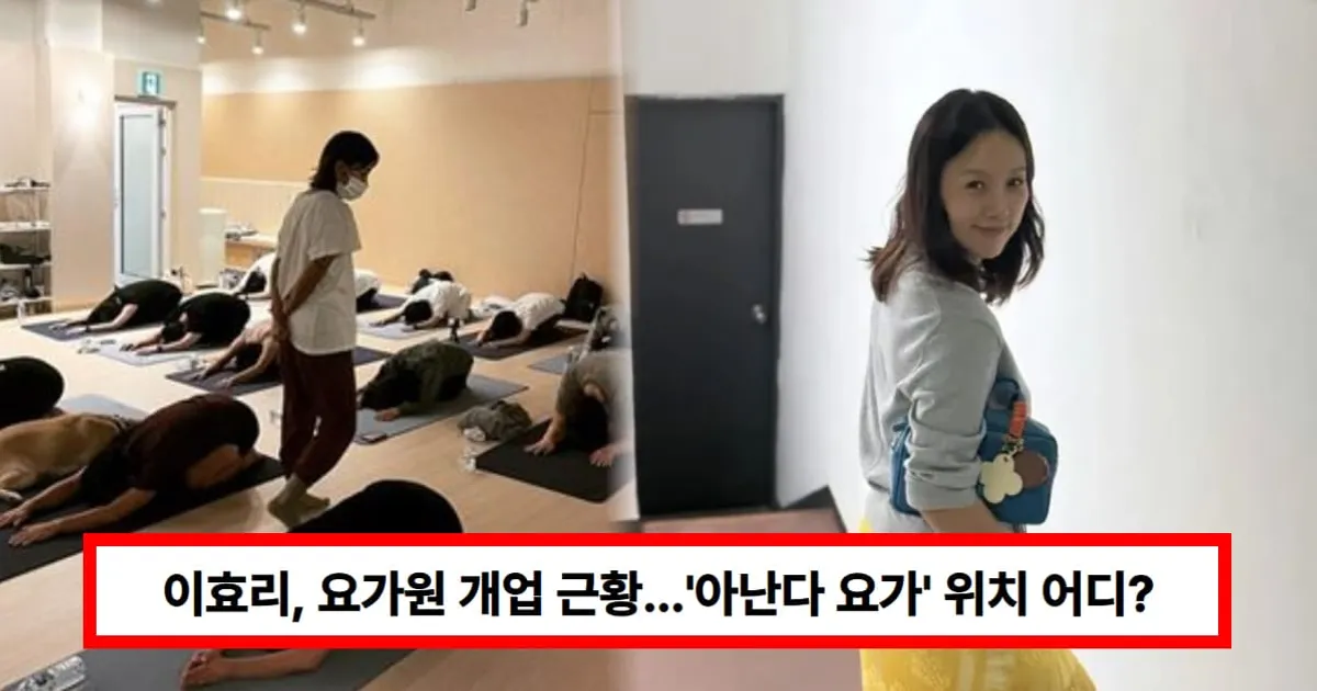 이효리, 요가원 개업 근황...'아난다 요가' 위치 어디? (+강사, 수업, 인스타)
