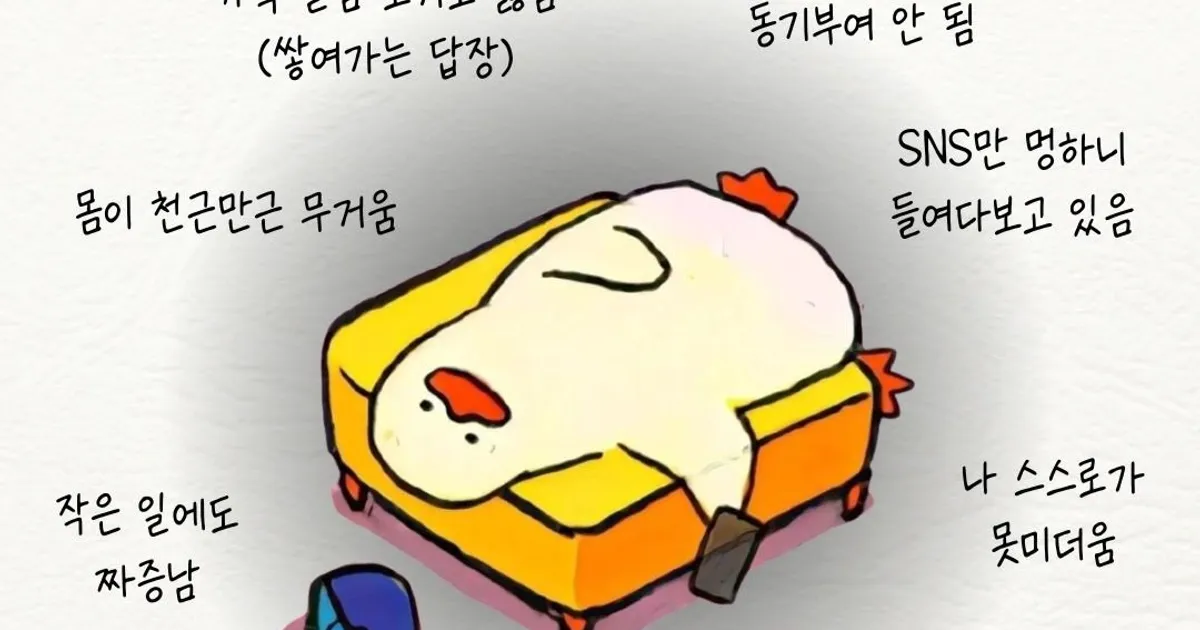 내가 지쳤다는 신호 9가지