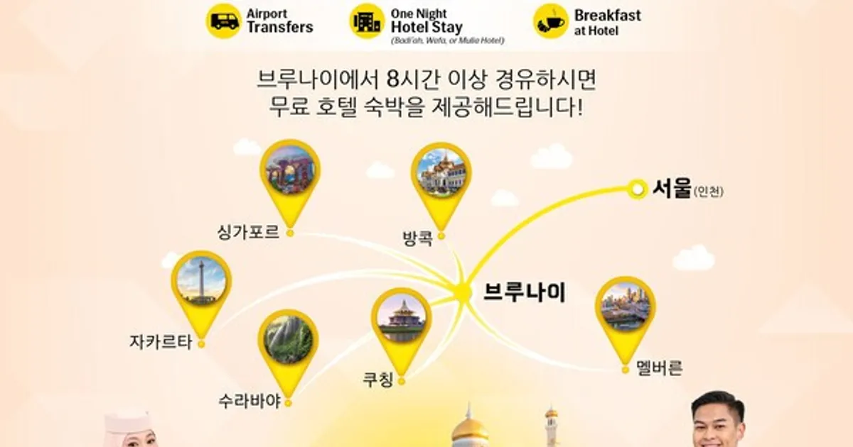 로열브루나이항공, 환승객에게 ‘브루나이 1박 무료 숙박’ 제공