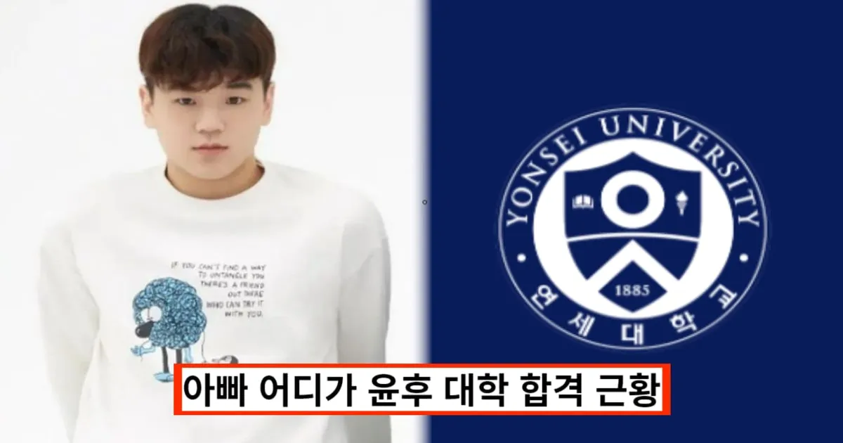 '아빠 어디가' 윤후 대학 합격, 대학생된 충격 근황 공개… 대학교는 어디? (+키 엄마)