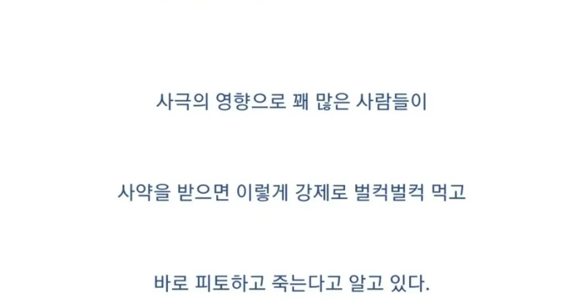 사약에 대해 잘못 알려진 사실		,,
