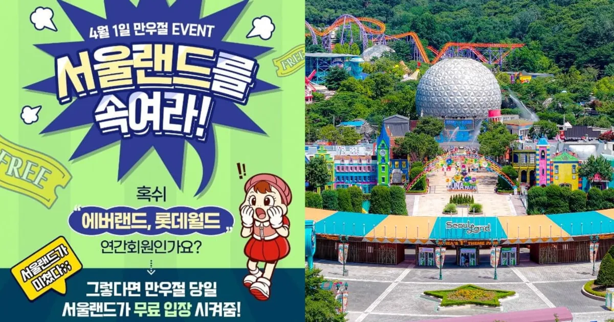 서울랜드 만우절 이벤트? 에버랜드·롯데월드 연간 회원권 들고 와도 무료 입장..."속아드립니다"