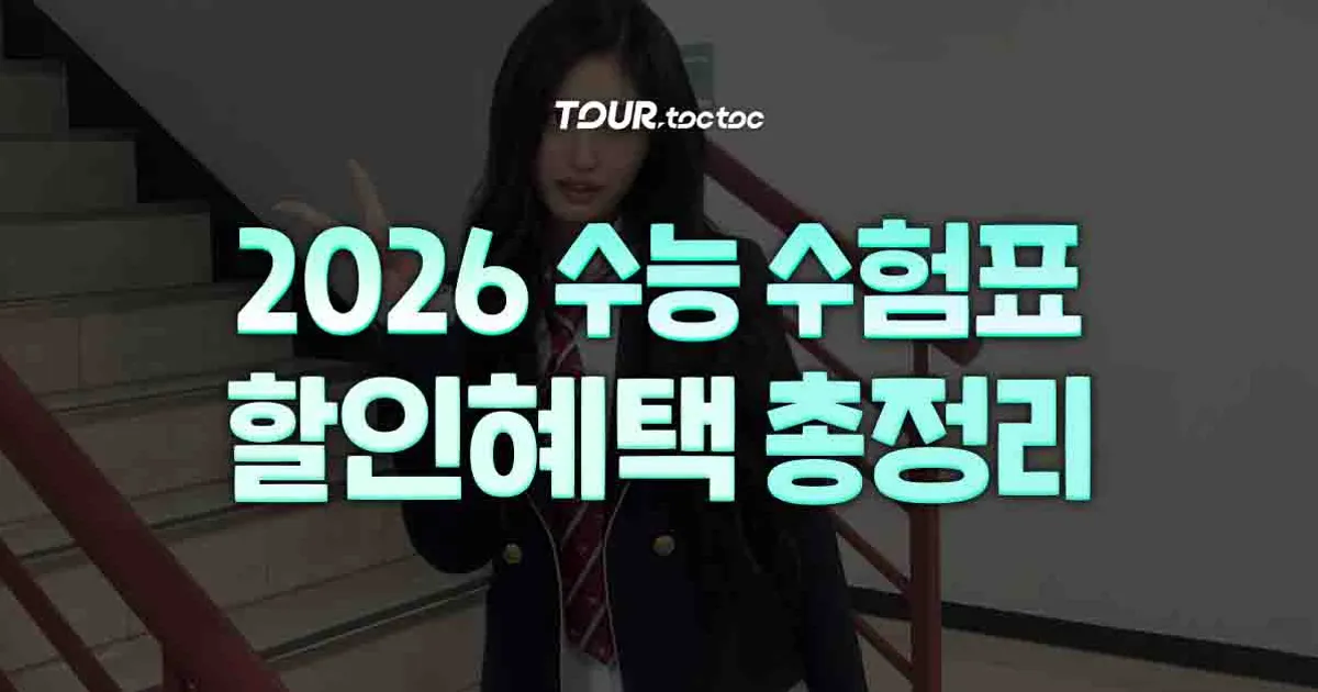 2026 수능혜택 역대급 수험표할인 총정리(+ 수능혜택받는법, 수능할인이벤트, 항공권)