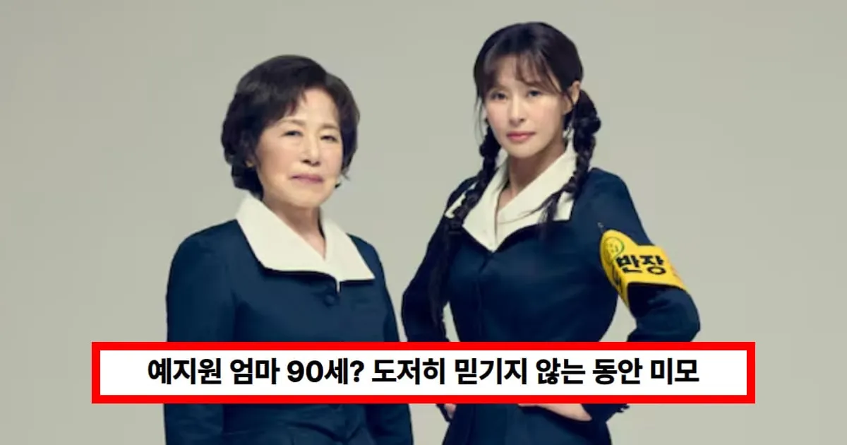 예지원 엄마 90세? 도저히 믿기지 않는 동안 미모...건강 비결 공개 (+나이)