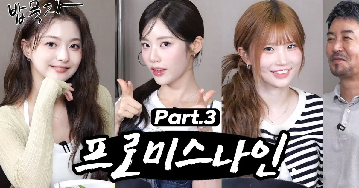 [밥묵자] 멤버 거꾸로 들고 메다꽂은 썰 들으면서 프로미스나인과 곱도리탕